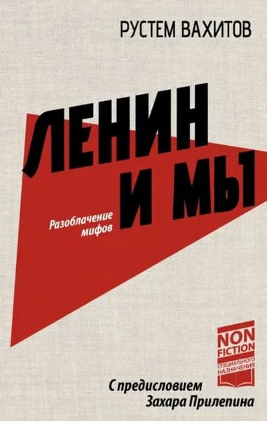 Ленин и мы. Разоблачение мифов | Вахитов Рустем Ринатович | Электронная книга