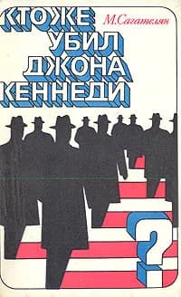 Кто же убил Джона Кеннеди? | Сагателян Михаил Рачьянович