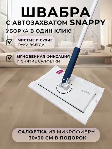 Бесконтактная швабра с автозажимом