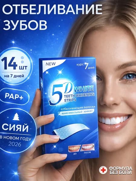 Отбеливающие полоски для зубов 5D White , Полоски для отбеливания для зубов и их красоты
