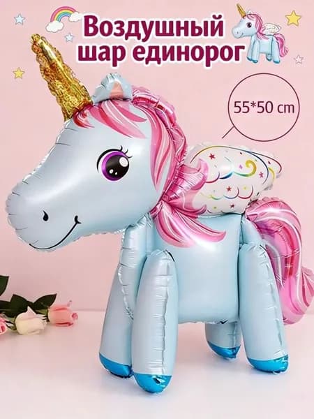 Воздушный шар единорог Фольгированный