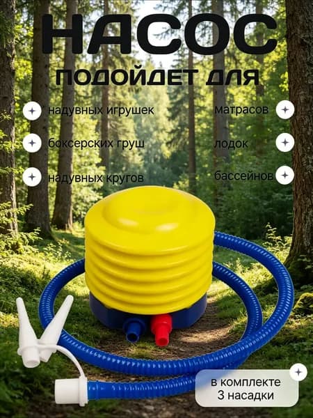 Ножной насос для надувных груш, игрушек, бассейнов, матрасов, кругов, лодок