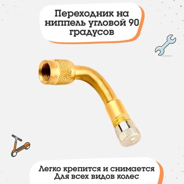 Кран для накачки шин изогнутый 90 градусов, 1 шт.