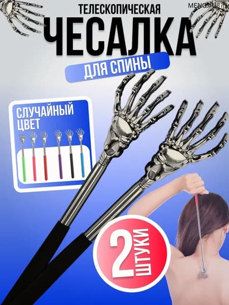 Чесалка для спины телескопическая 2 шт, складная металлическая, массажер для спины и тела, ручная чесалка