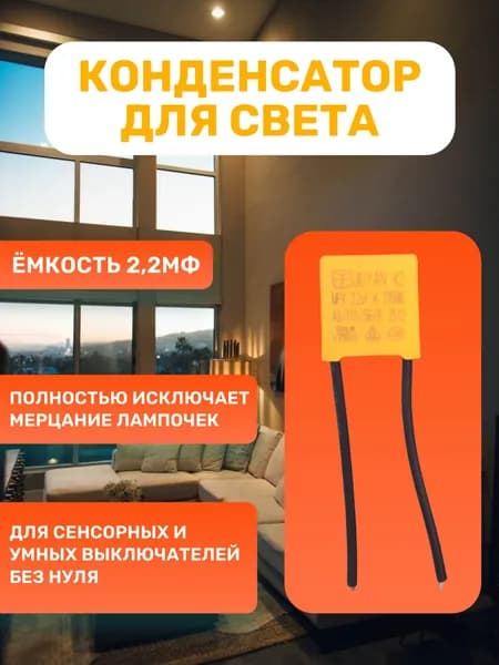 Конденсатор для света 2,2мФ для умного выключателя, сенсорного выключателя без нуля
