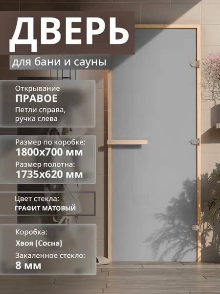 Дверь для бани "Графит матовый". 1800х690 мм по коробке. Правая (петли справа) Коробка Хвоя
