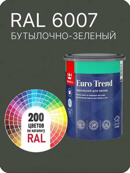 Краска по обоям для стен и потолка Tikkurila Euro Trend зеленый Ral 6007 0.9 л.