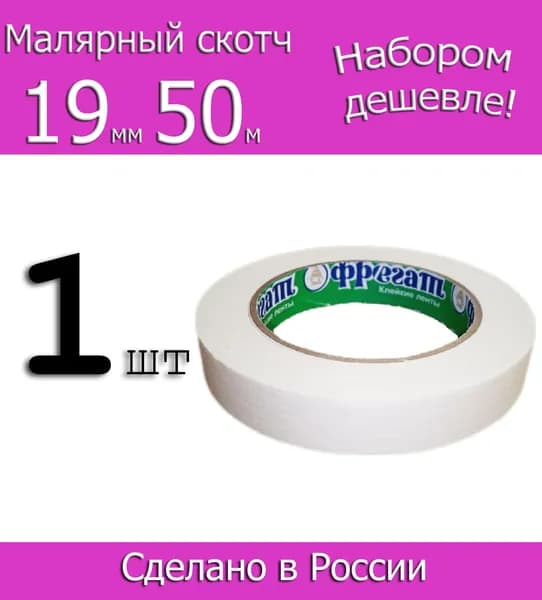 Малярная лента. Малярный скотч бумажный Фрегат 19мм 50м, 1шт