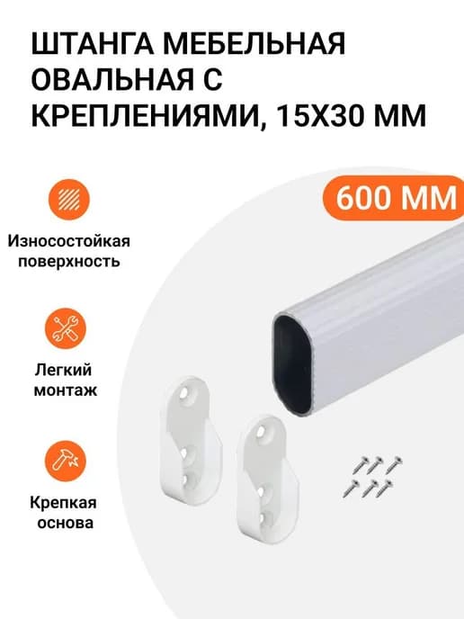 Штанга-вешалка овальная с креплениями 30X15 мм, L-600 мм