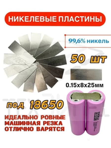 Никелевые пластины для контактной сварки 0.15х8х25мм 50шт