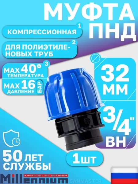 Муфта компрессионная ПНД 32х3/4" PN16 Millennium, внутренняя резьба, для полиэтиленовых труб, 1 шт