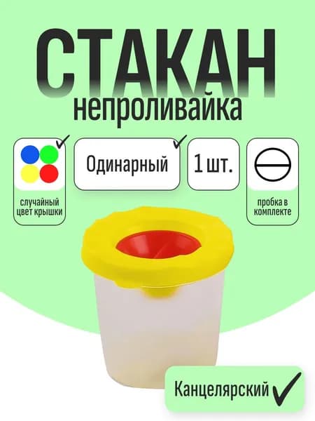 Стакан-непроливайка для рисования одинарный с крышкой и пробкой "ASMAR", цвет ассорти