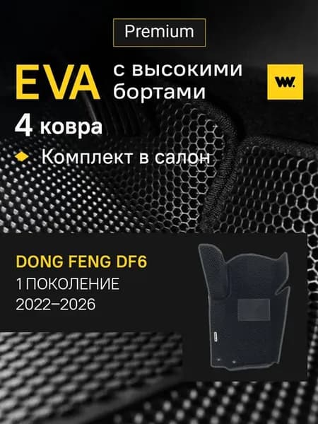 EVA коврики в машину Dong Feng DF6
