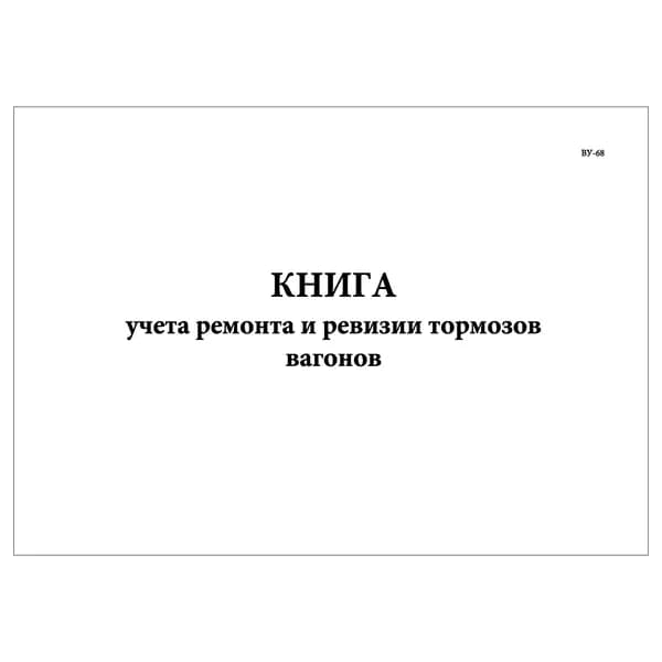 Комплект (1 шт.), Книга учета ремонта и ревизии тормозов вагонов (ВУ-68) (10 лист, полистовая нумерация)