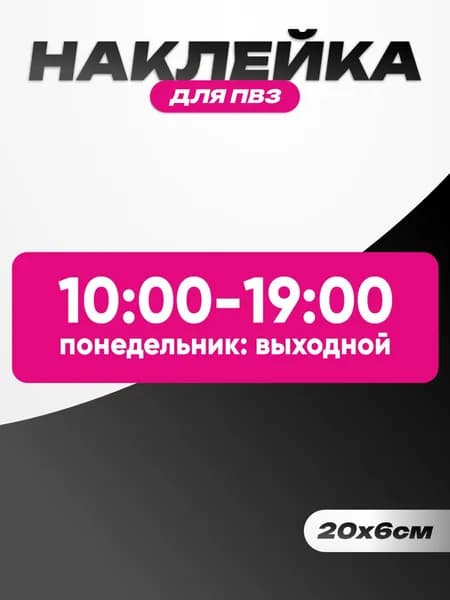 Наклейки для пвз режим работы с 10 до 19, понедельник выходной