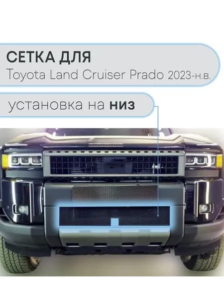 Защита радиатора низ Тойота Ленд Крузер Прадо 2023- черная
