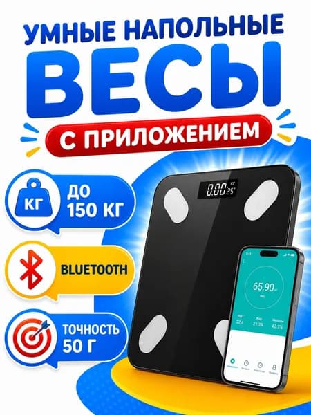 Умные весы напольные электронные с анализатором жира