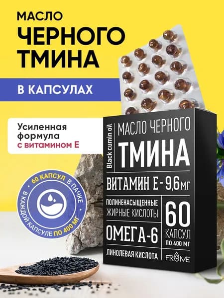 Масло черного тмина холодного отжима в капсулах для иммунитета и сердца 60 капсул