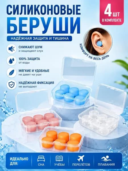 Беруши для плавания