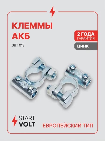 Клеммы аккумуляторные АКБ цинк 2 шт для проводов до 95мм под 2 винта М6 STARTVOLT SBT 013