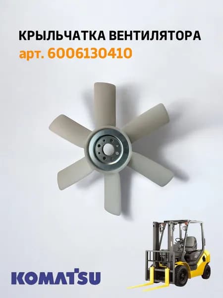 Крыльчатка вентилятора KOMATSU 6006130410