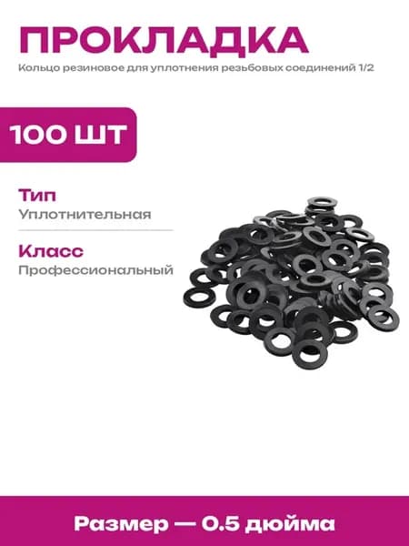 Уплотнительное кольцо для муфты 1 2 дюйма 100 штук набор