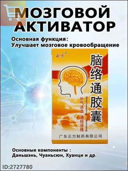 Наолотун Цзяонан, Naoluotong Jiaonang - работа мозга и ЦНС, восстановление после инсульта, 30 капсYAGUA