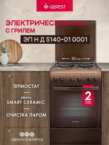 Электрическая плита GEFEST 4 конфорки, коричневая,5140-01 0001
