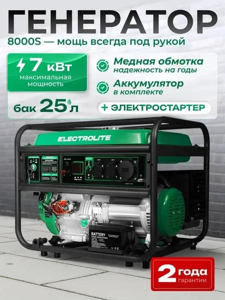 Генератор бензиновый Electrolite, 7 кВт, 15 л.с. электростартер, 8000S