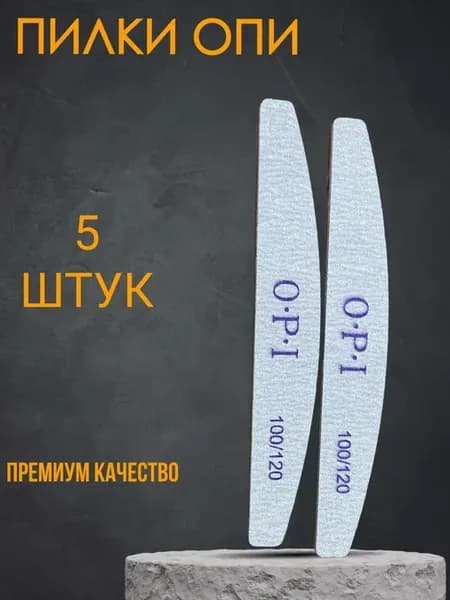 Пилка для ногтей для маникюра и педикюра 100 120