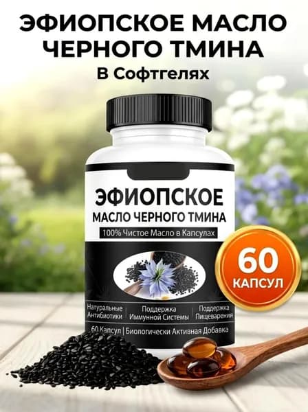 Масло черного тмина, Ethiopian BLACK SEED OIL, 60 софтгеля