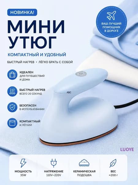 Мини-утюг дорожный 200 г, быстрый нагрев (20 сек), керамическая подошва, 110-220В