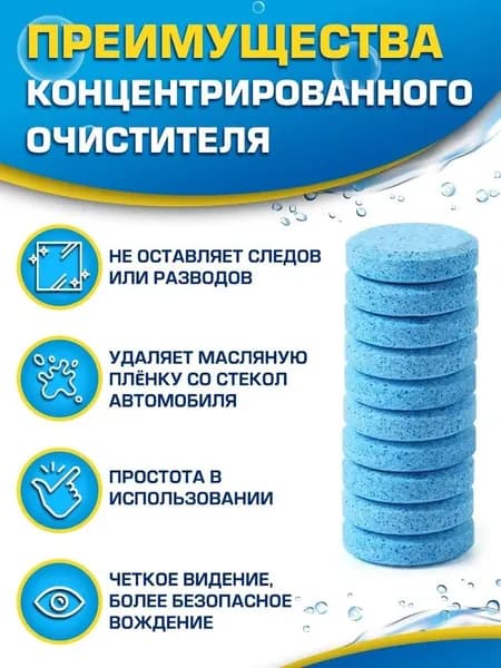Жидкость стеклоомывателя Таблетки до 0°C, 100 шт.