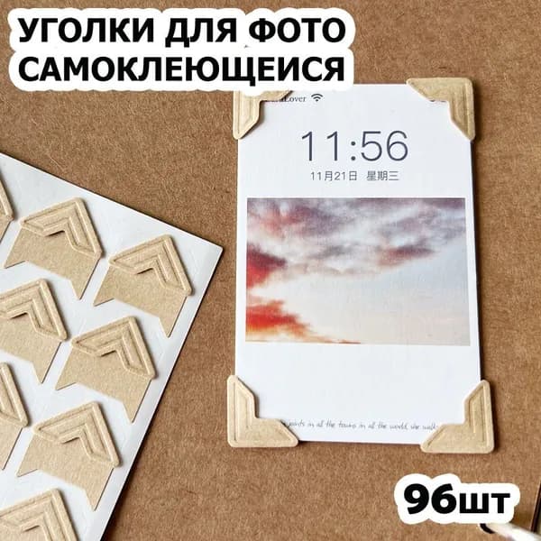 Уголки для фотографий большие - 1,5 см, 120штук с кармашком самоклеящиеся в альбом, бежевые на белом, 5 упаковки