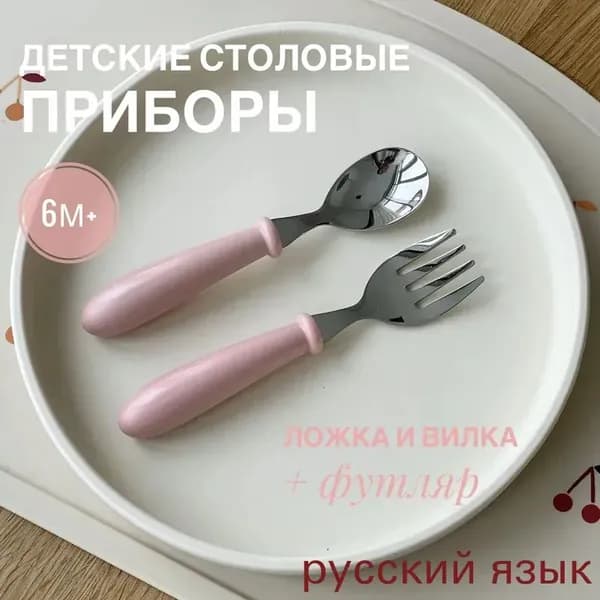 Детские столовые приборы розовые, набор ложка и вилка в футляре для кормления ребенка