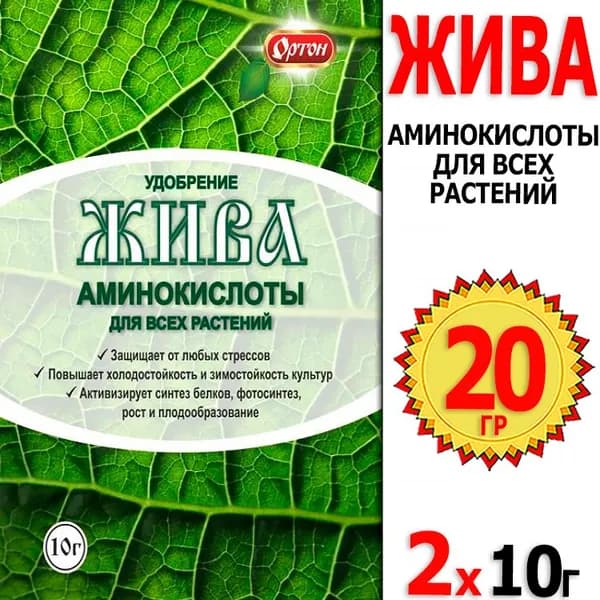 20г. Жива 10г х 2шт аминокислоты для всех растений, Ортон