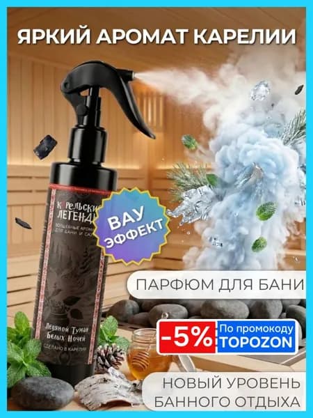 Ледяной Туман Белых Ночей - Ароматизатор для бани и сауны, Аромат, Настой на основе эфирных масел Карельские Легенды