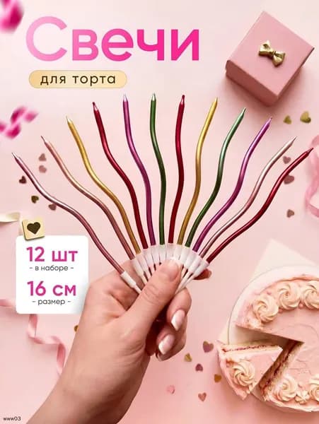 Свечи для торта "Без аромата", 16 см х 0.4 см, 12 шт