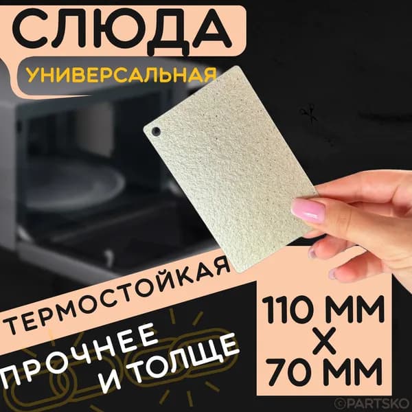 Слюда для микроволновки / СВЧ 110x70 мм. Слюдяная пластина для микрoволновoй печи. Универсальная запчасть для ремонта. Вырезанная