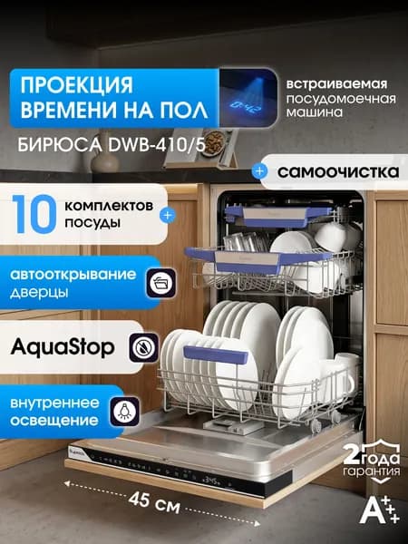 Посудомоечная машина встраиваемая 45 см Бирюса DWB-410/5, инверторная, 10 компл, 3 корзины, aquastop, автооткрывание, самоочистка, луч на полу Уцененный товар