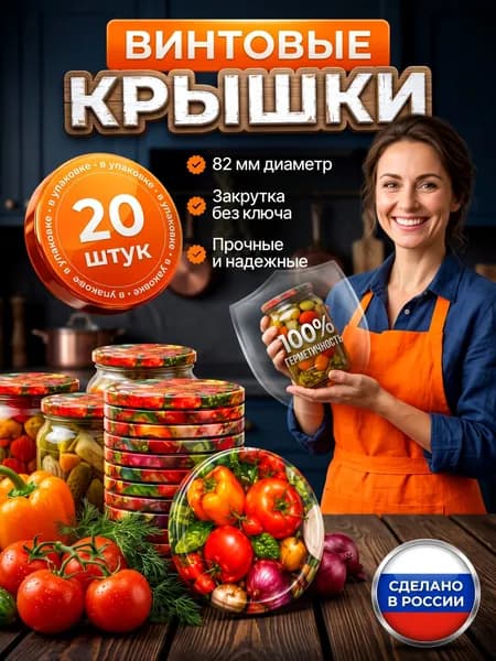 Крышка для банки винтовые, Крышки для консервирования 8.2, 8.2 см х 8.2 см, 20 шт