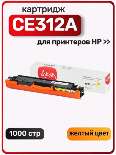 Картридж лазерный Sakura CE312A для HP LaserJet Pro CP1025, CP1025NW, желтый, 1000 стр