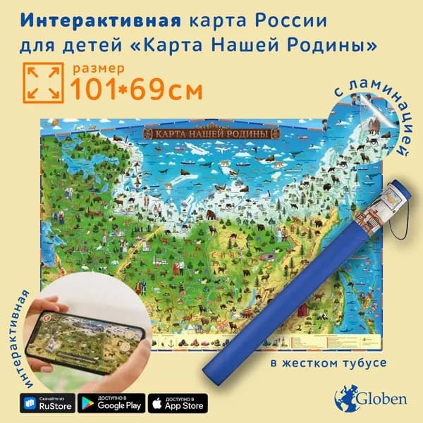 Интерактивная карта Россия для детей "Карта Нашей Родины", размер 101х69 см., с ламинацией, в тубусе