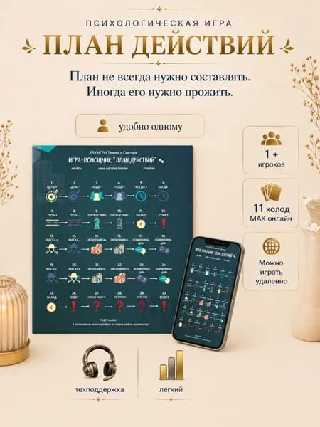 PSY Игры "План действий" для одного, для двоих или компании, коучинговая. 11 колод МАК, карты в он-лайн сервисе без регистрации