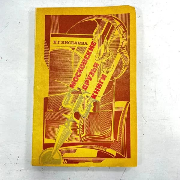 "Московские друзья книги" СССР книга