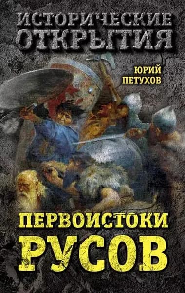 Первоистоки Русов | Петухов Юрий Дмитриевич | Электронная книга