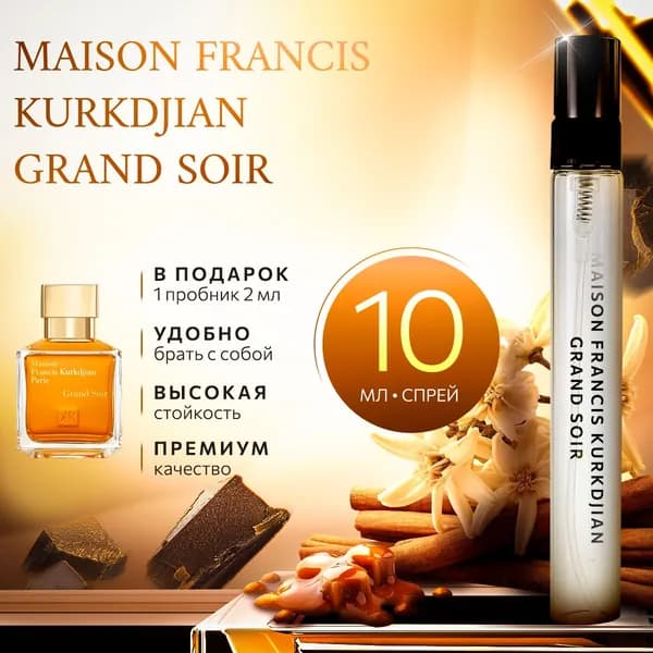 Maison Francis Kurkdjian Grand Soir духи женские стойкие распив 10мл
