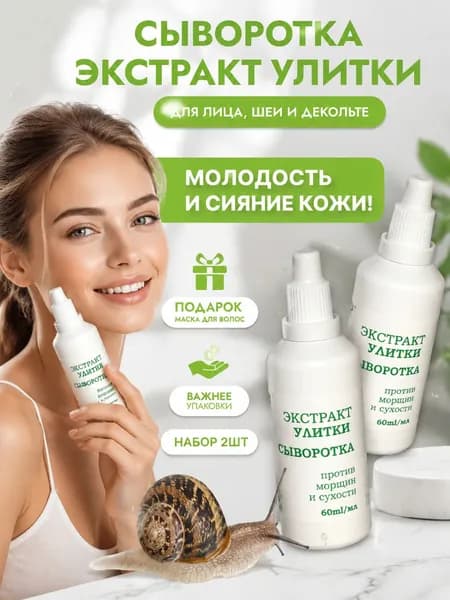 ДНК Лор сыворотка экстракт улитки 60 мл 2 шт и подарок масло для волос для молодости и сияния кожи