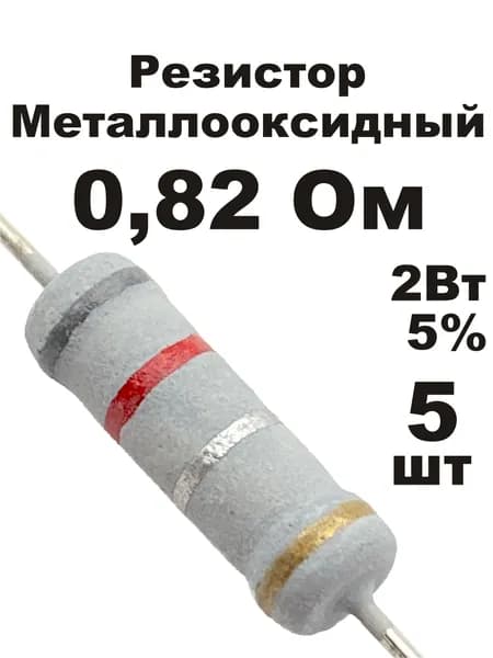 Резистор 0,82 Ом 2Вт 5шт MOF-2W металлооксидный