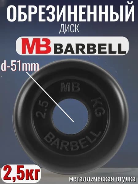 Диск/блин для штанги и гантелей MB Barbell 2.5 кг (D 51мм)